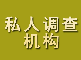 梁平私人调查机构